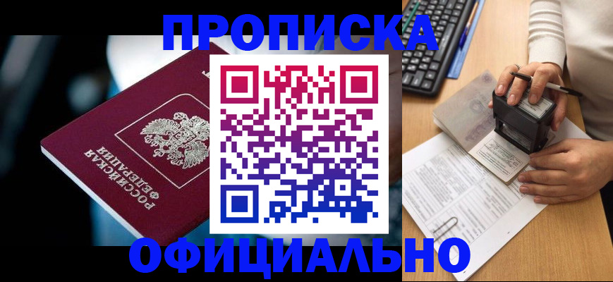 прописка штамп в Куртамыше